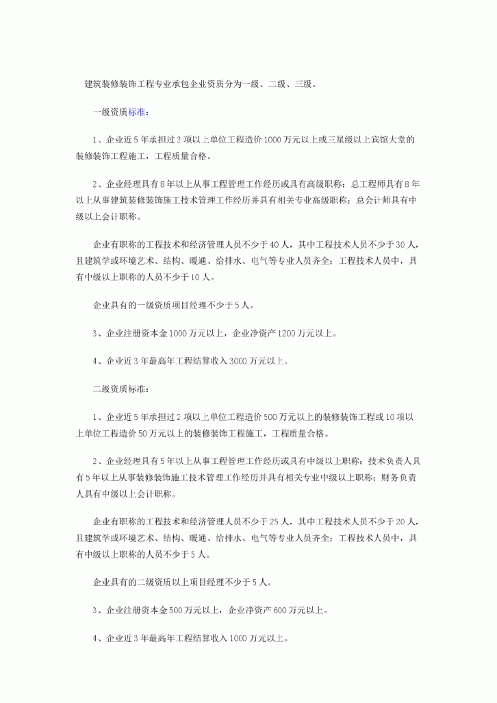 建筑装修装饰工程专业承包企业资质等级标准-图一