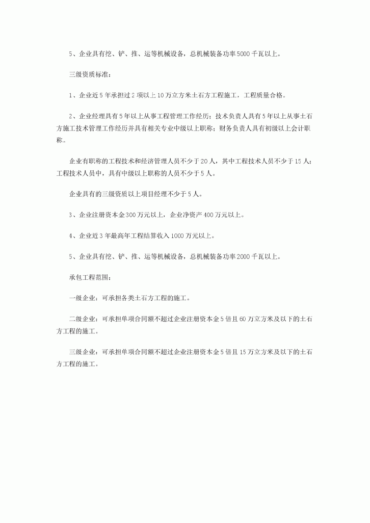 土石方工程专业承包企业资质等级标准-图二