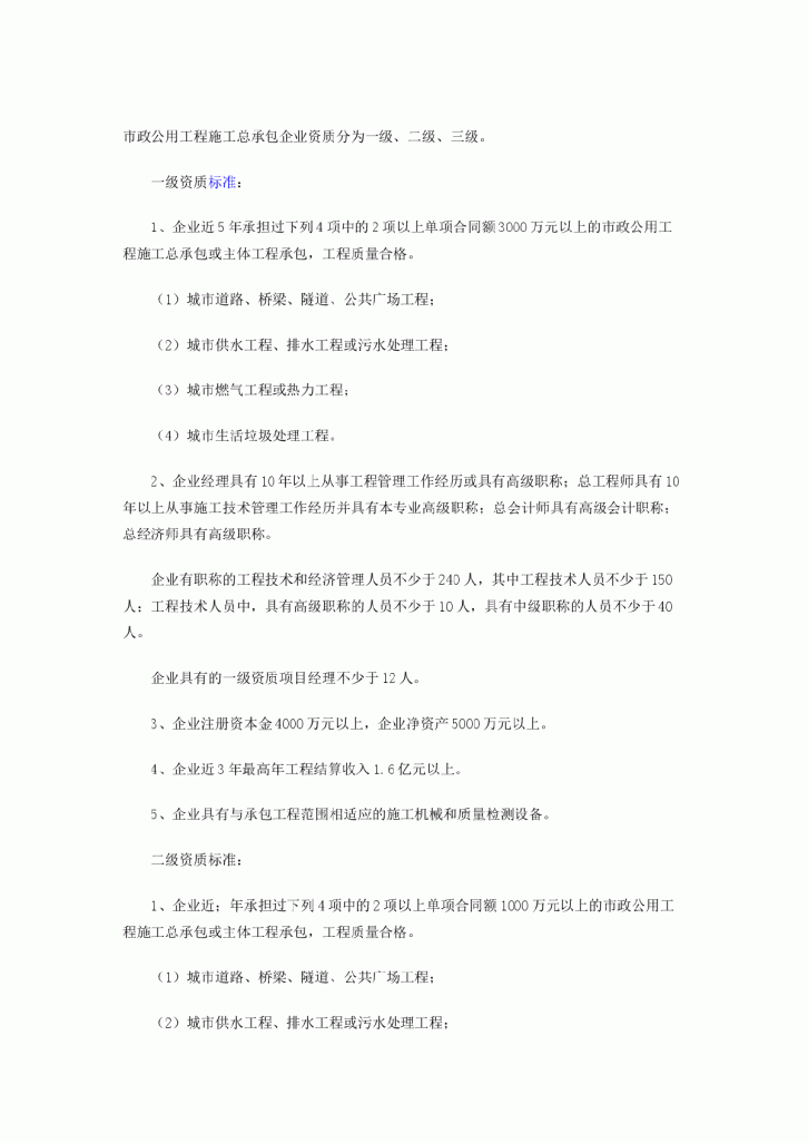 市政公用工程施工总承包企业资质等级标准-图一