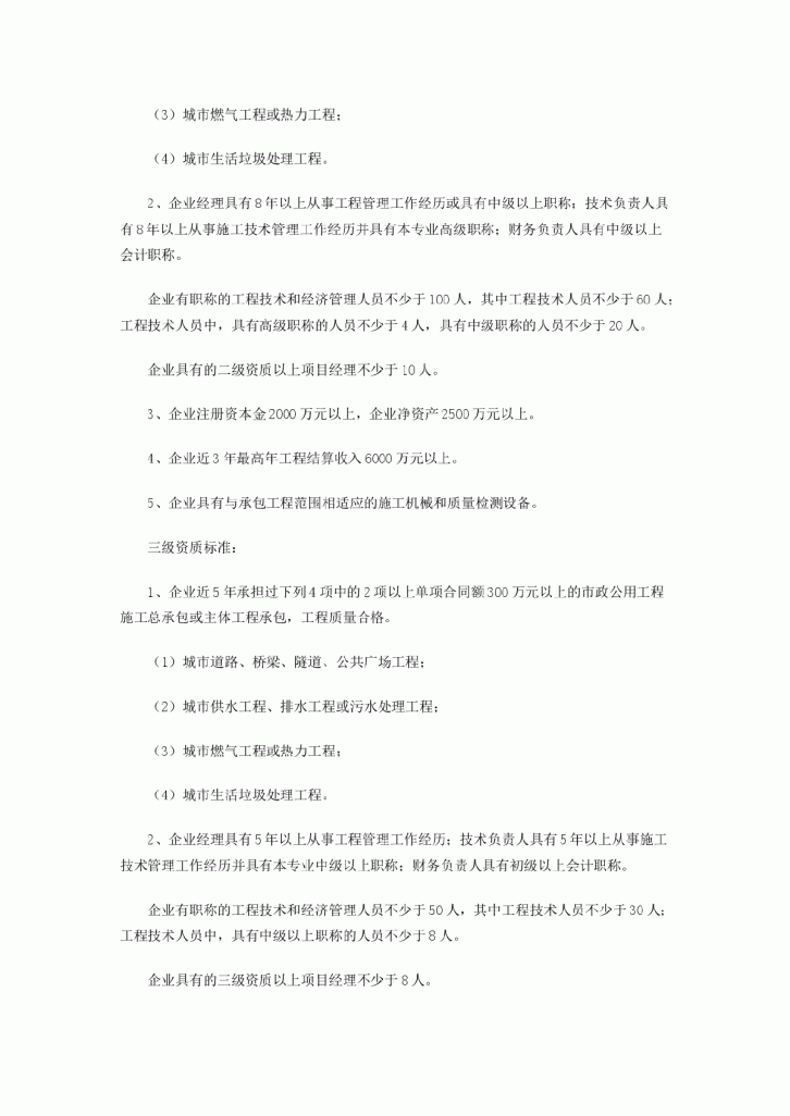 市政公用工程施工总承包企业资质等级标准-图二