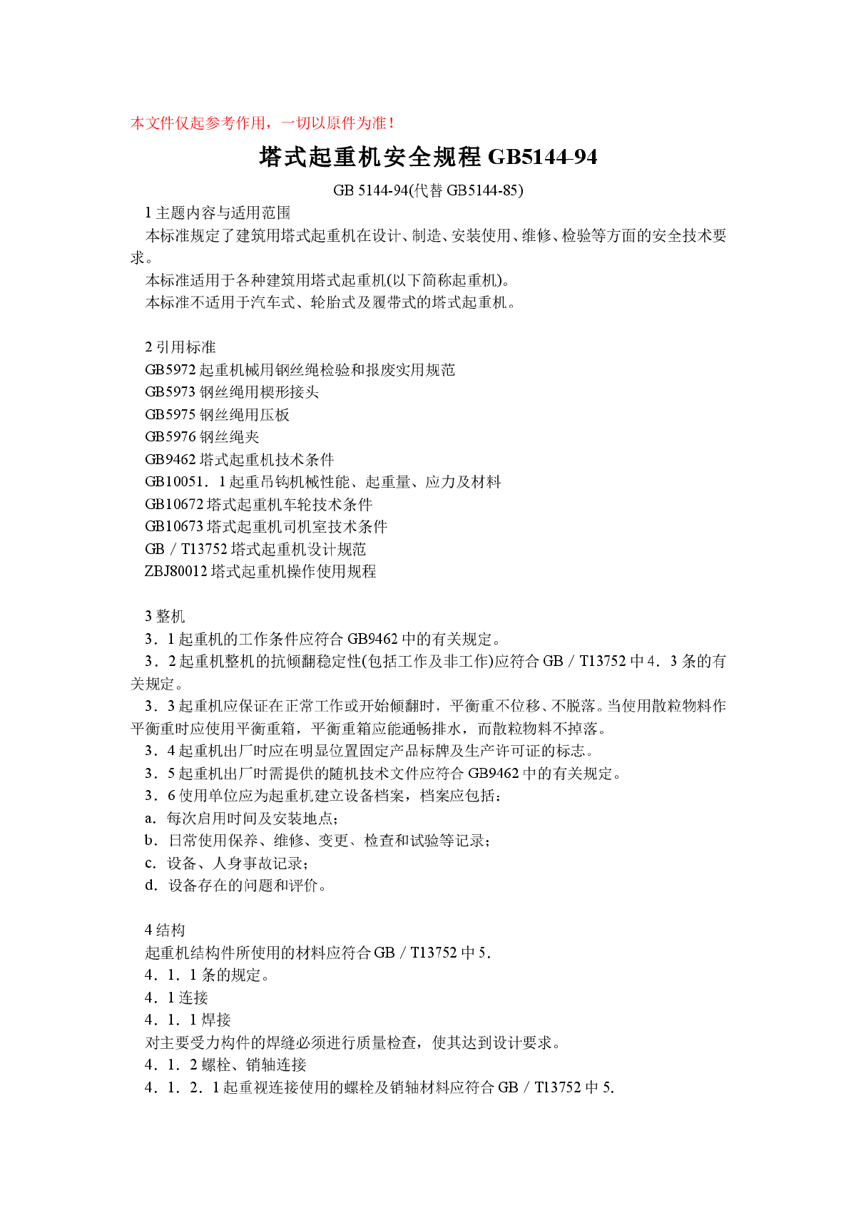 塔式起重机安全规程GB5144_94-图一