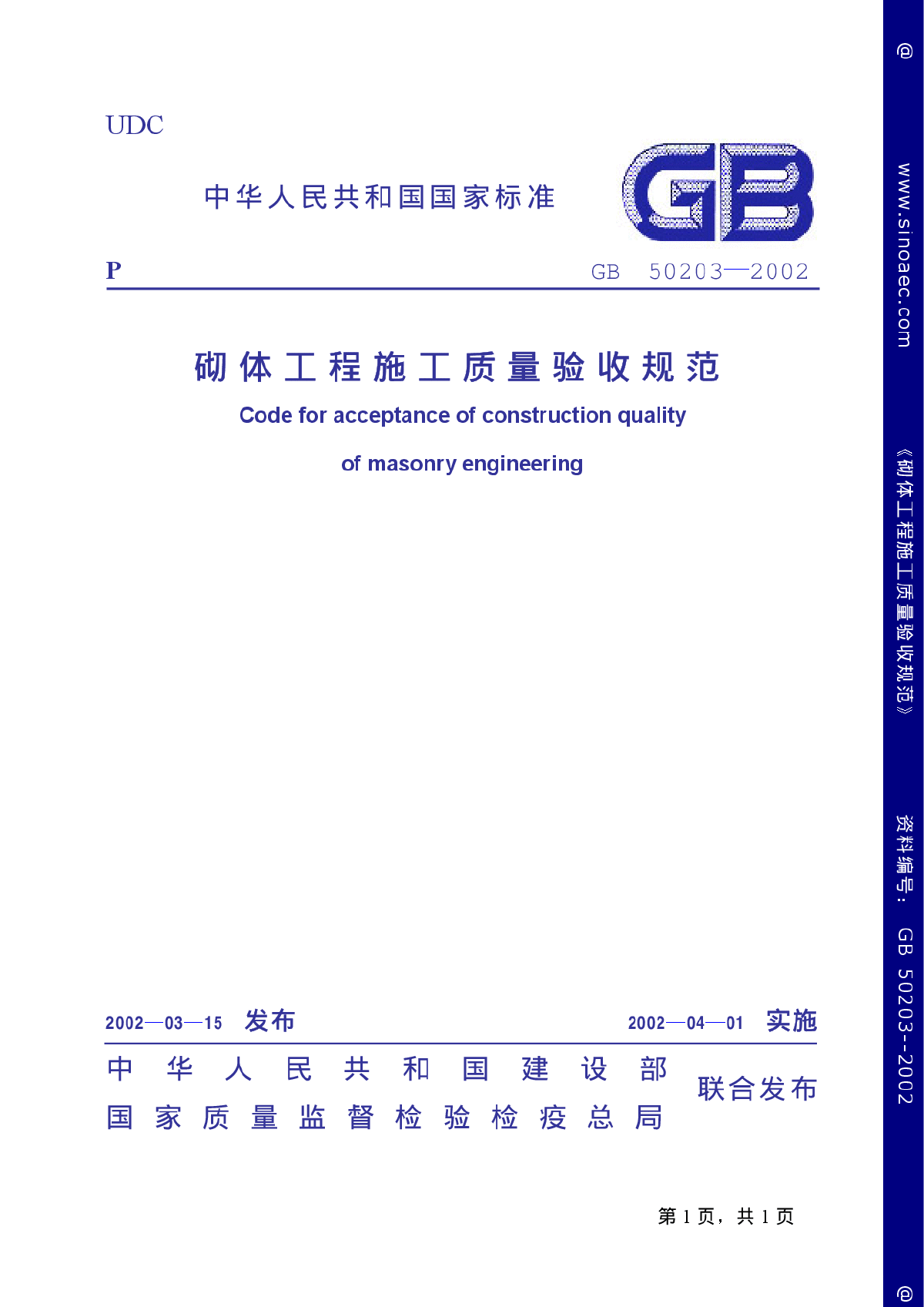 砌体工程施工质量验收规范GB50203_2002-图一