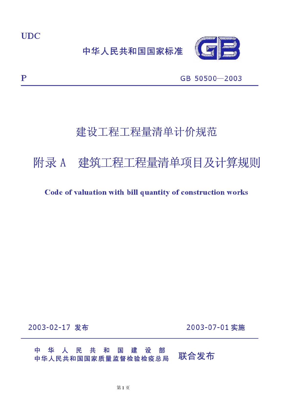 建筑工程监理规范GB50319-2000-图一