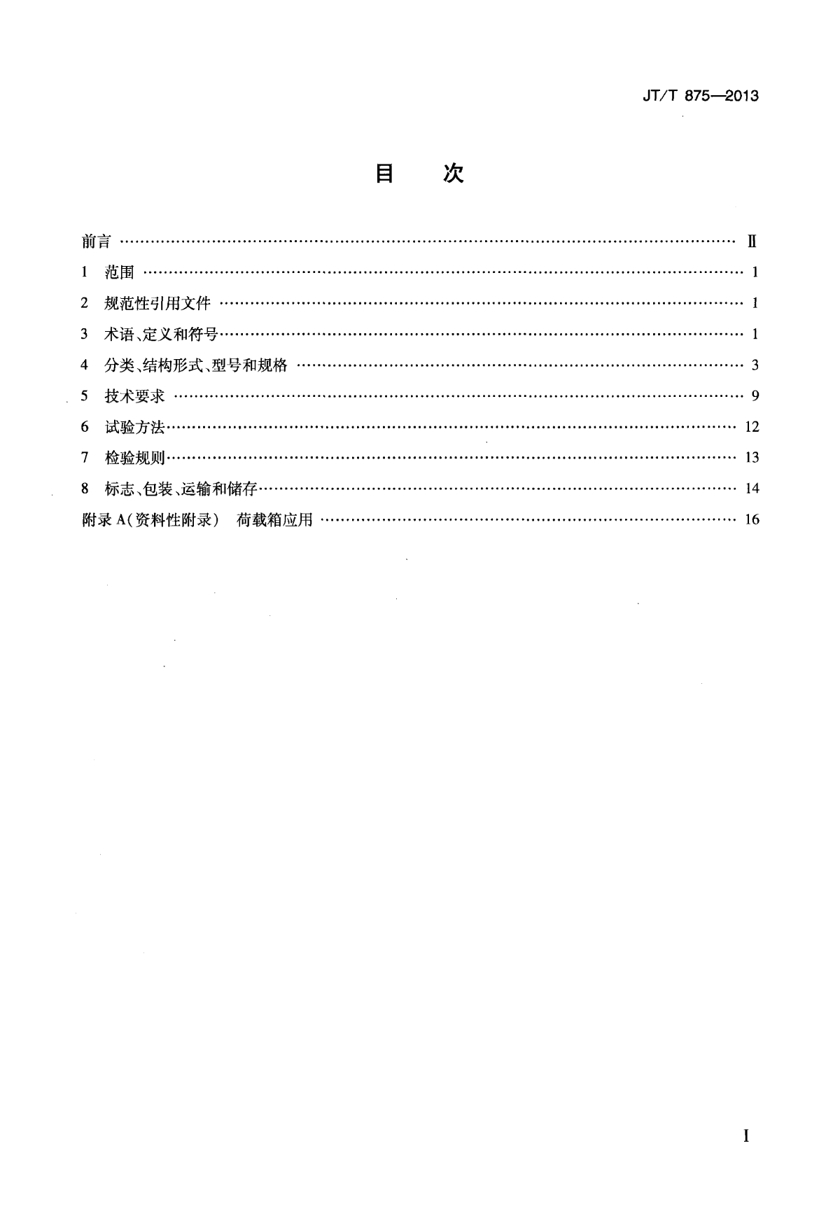 JTT 875-2013 基桩自平衡法静载试验用荷载箱-图二