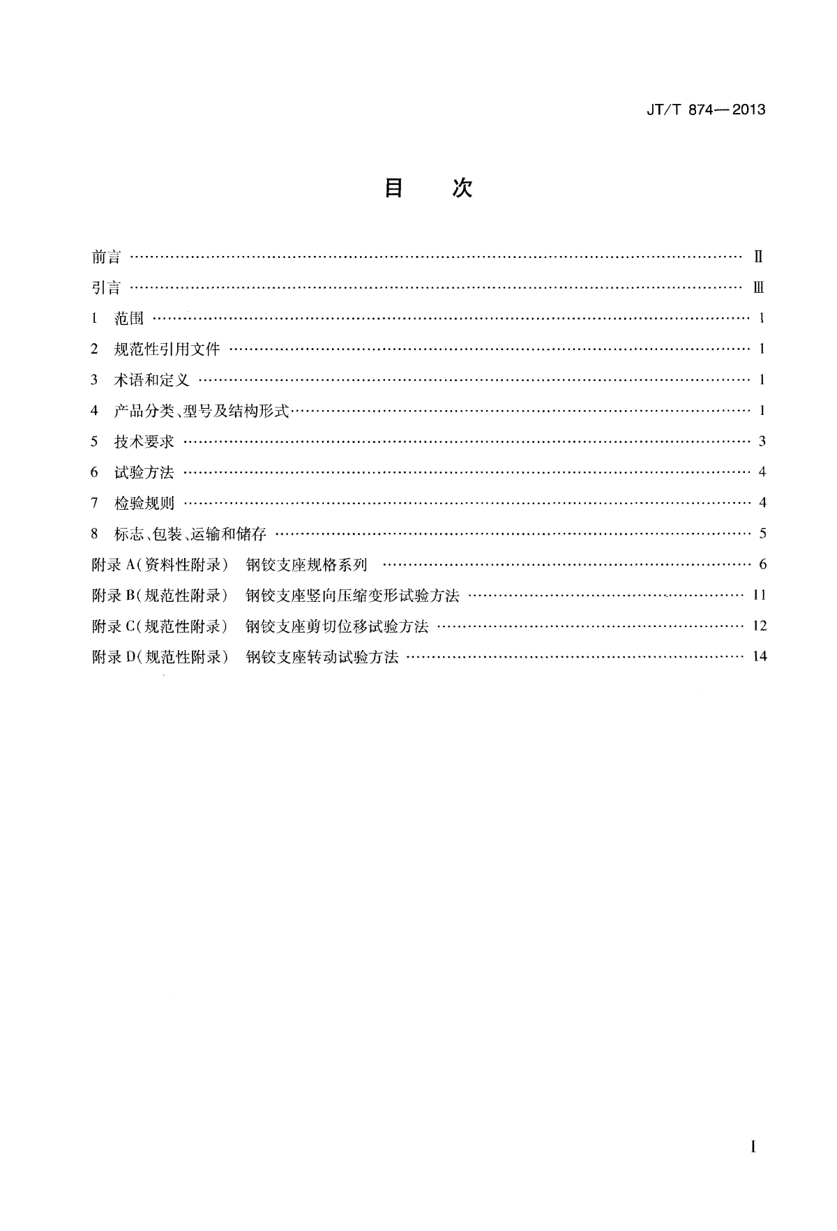 JTT 874-2013 公路桥梁钢铰板式橡胶支座-图二