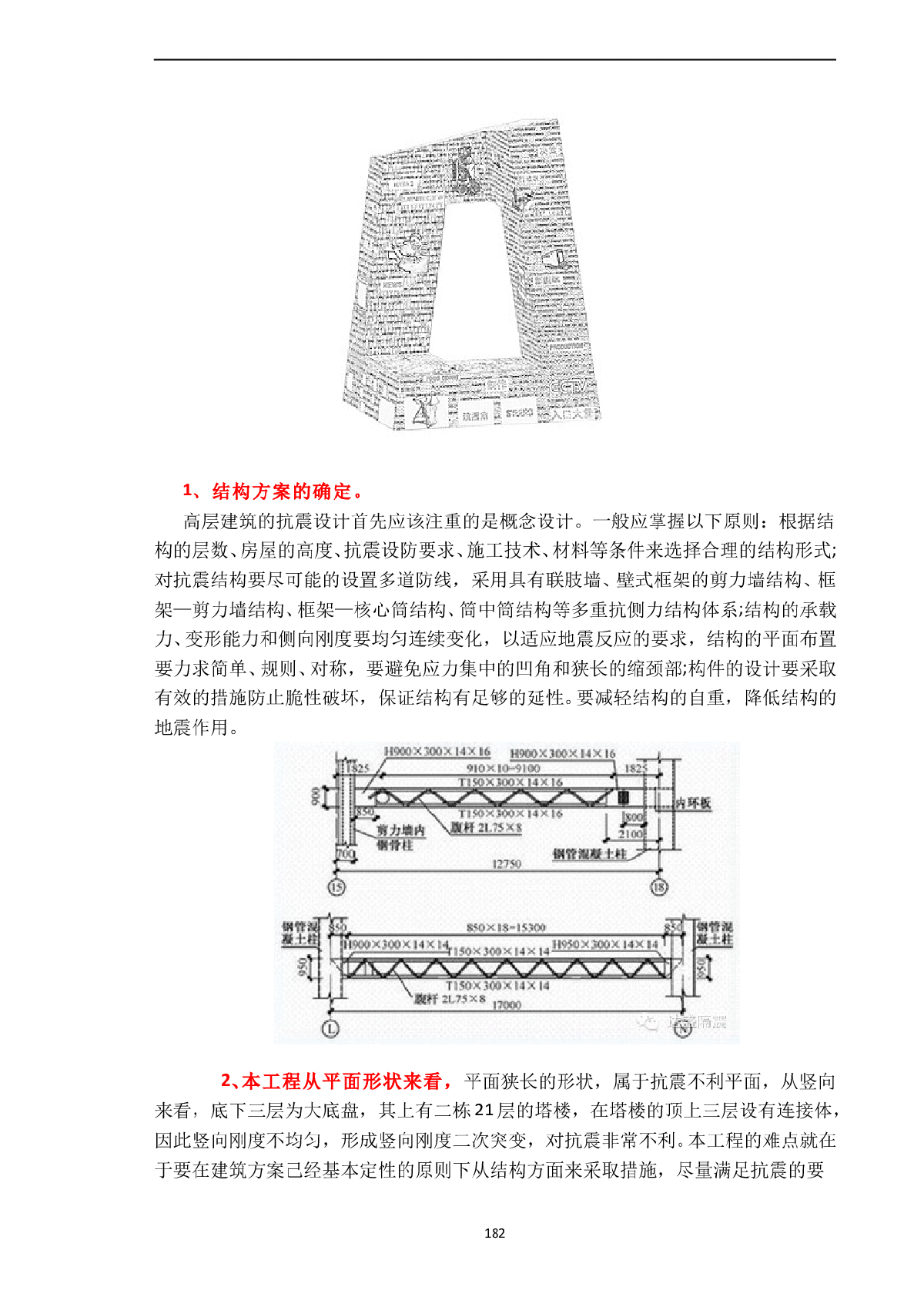 复杂连体结构抗震设计结构方案的确定-图一