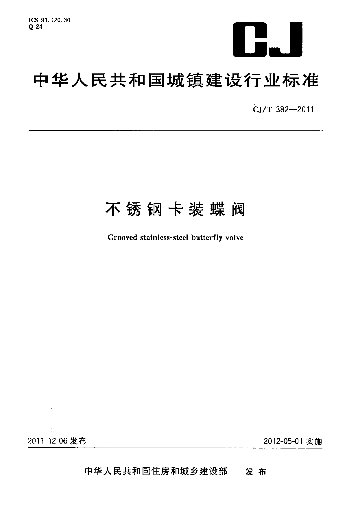 CJT 382-2011 不锈钢卡装蝶阀-图一