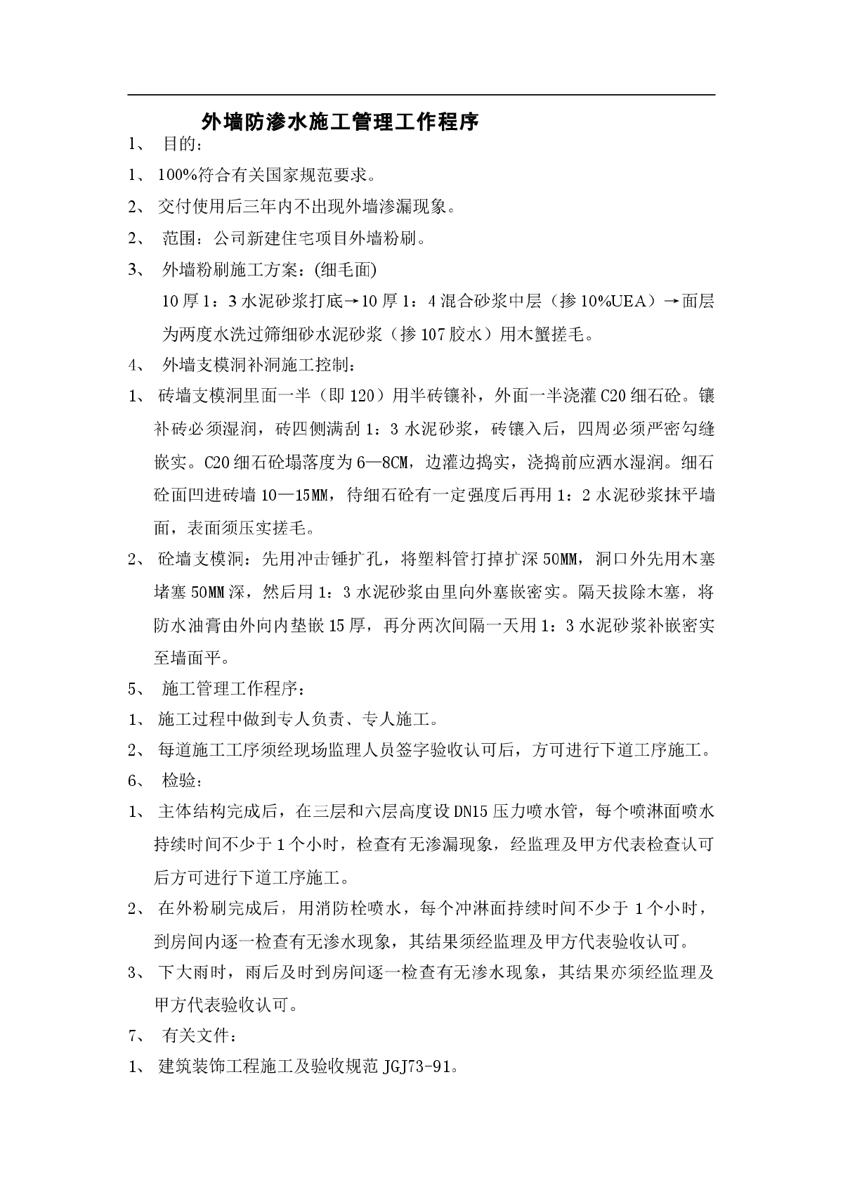 外墙防渗水施工管理工作程序-图一