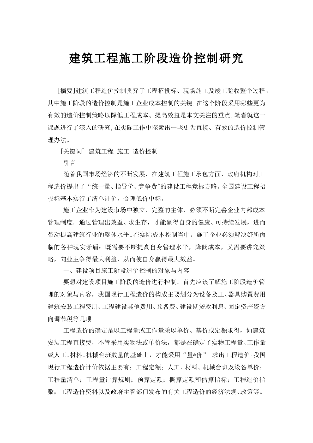 建筑工程施工阶段造价控制研究