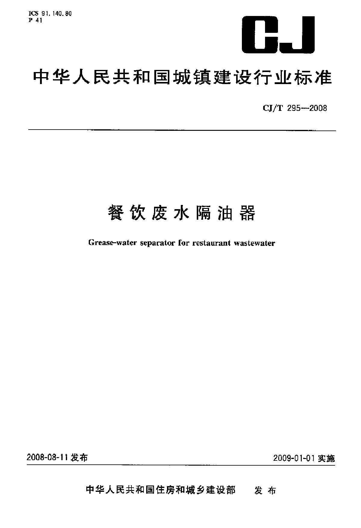 CJT 295-2008 餐饮废水隔油器-图一