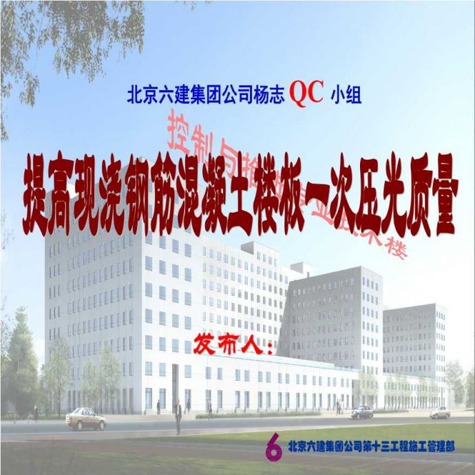 003-六建13项目QC （发QQ）.ppt_图1