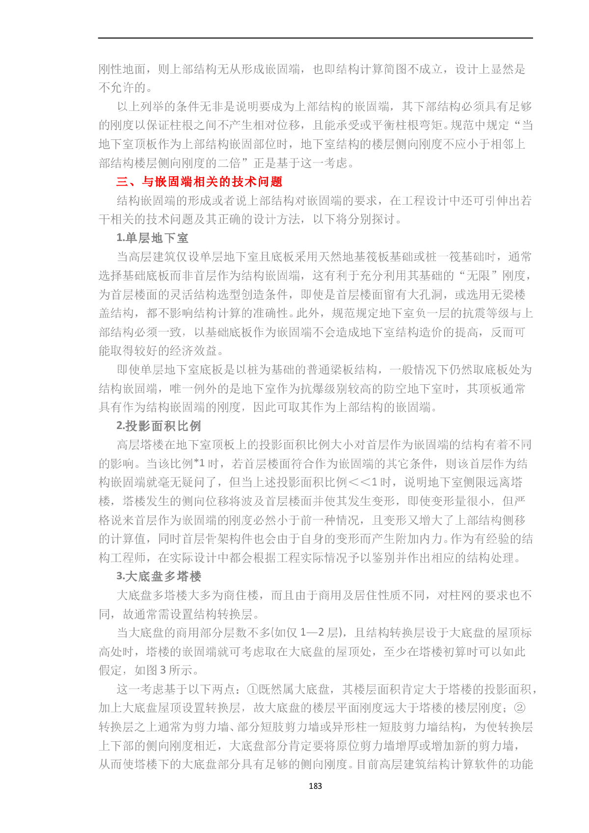 高层建筑嵌固端的选取及相关问题-图二