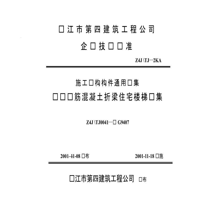 苏G9407 现浇钢筋砼折梁住宅楼梯图集-图一