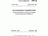南京地区建筑基坑工程监测技术规程 DGJ32/J189-2015图片1