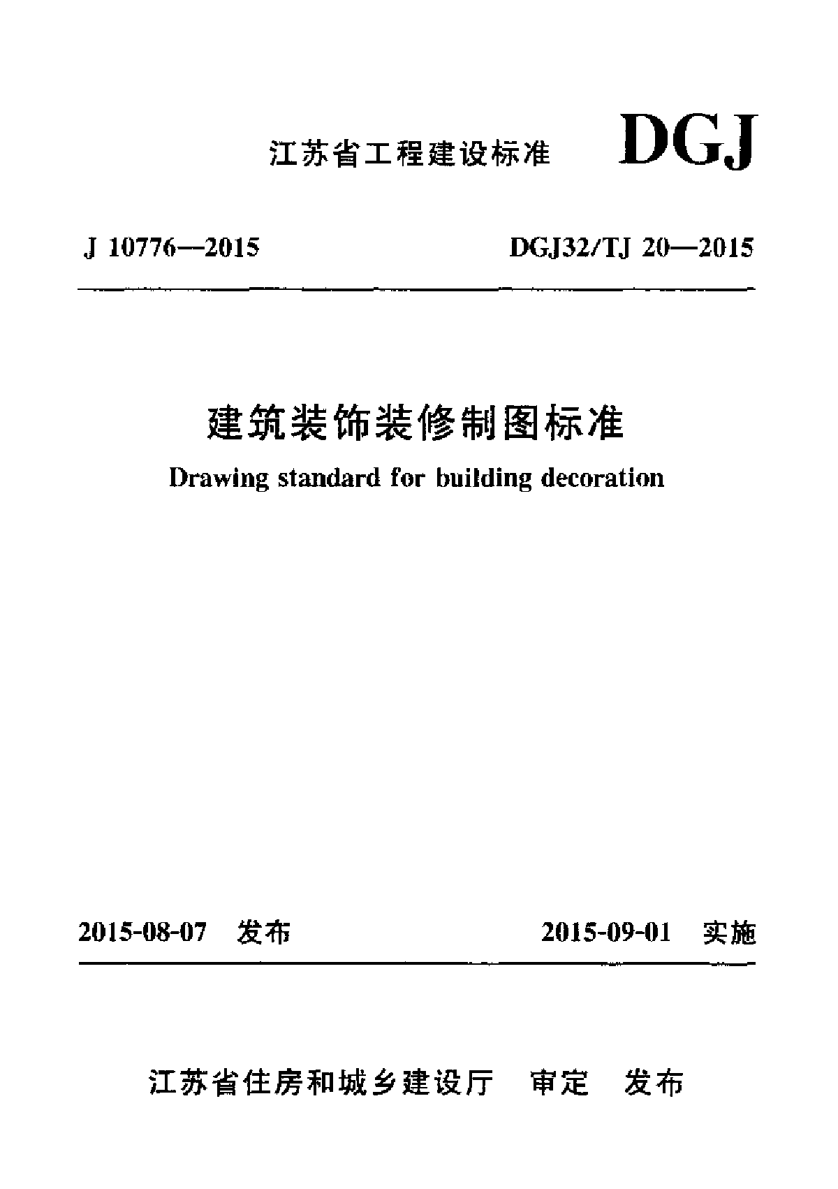 建筑装饰装修制图标准 DGJ32/TJ20-2015.