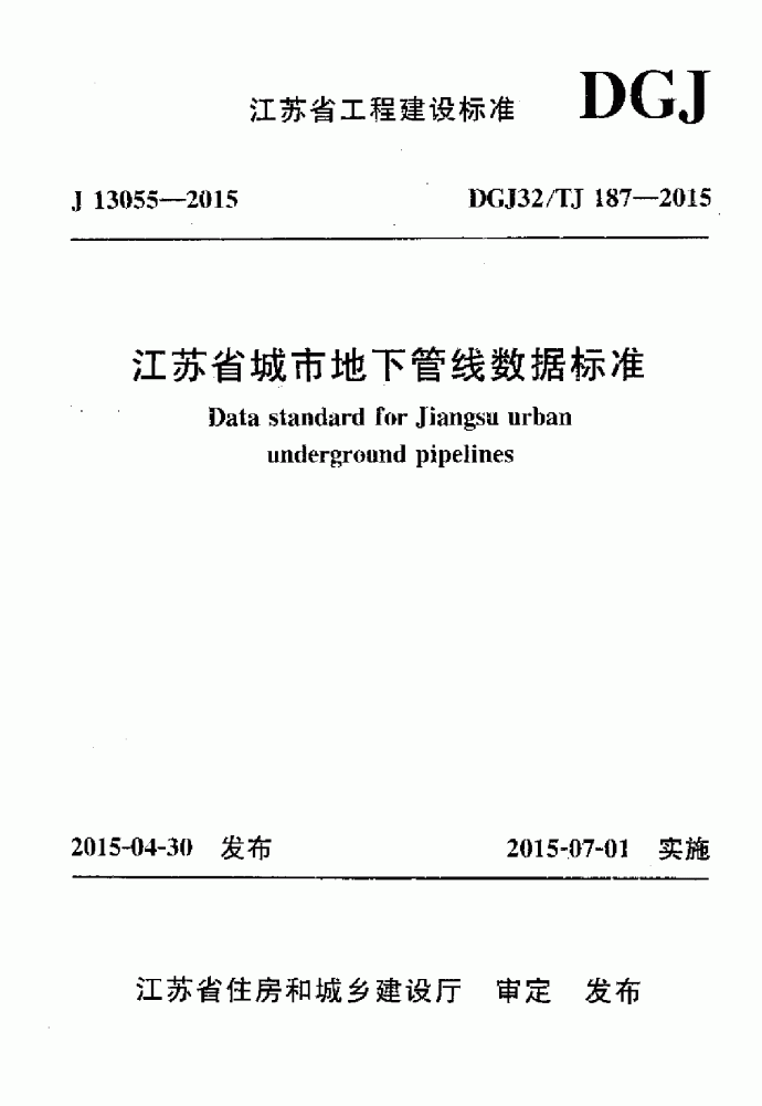 江苏省城市地下管线数据标准 DGJ32/TJ187-2015_图1