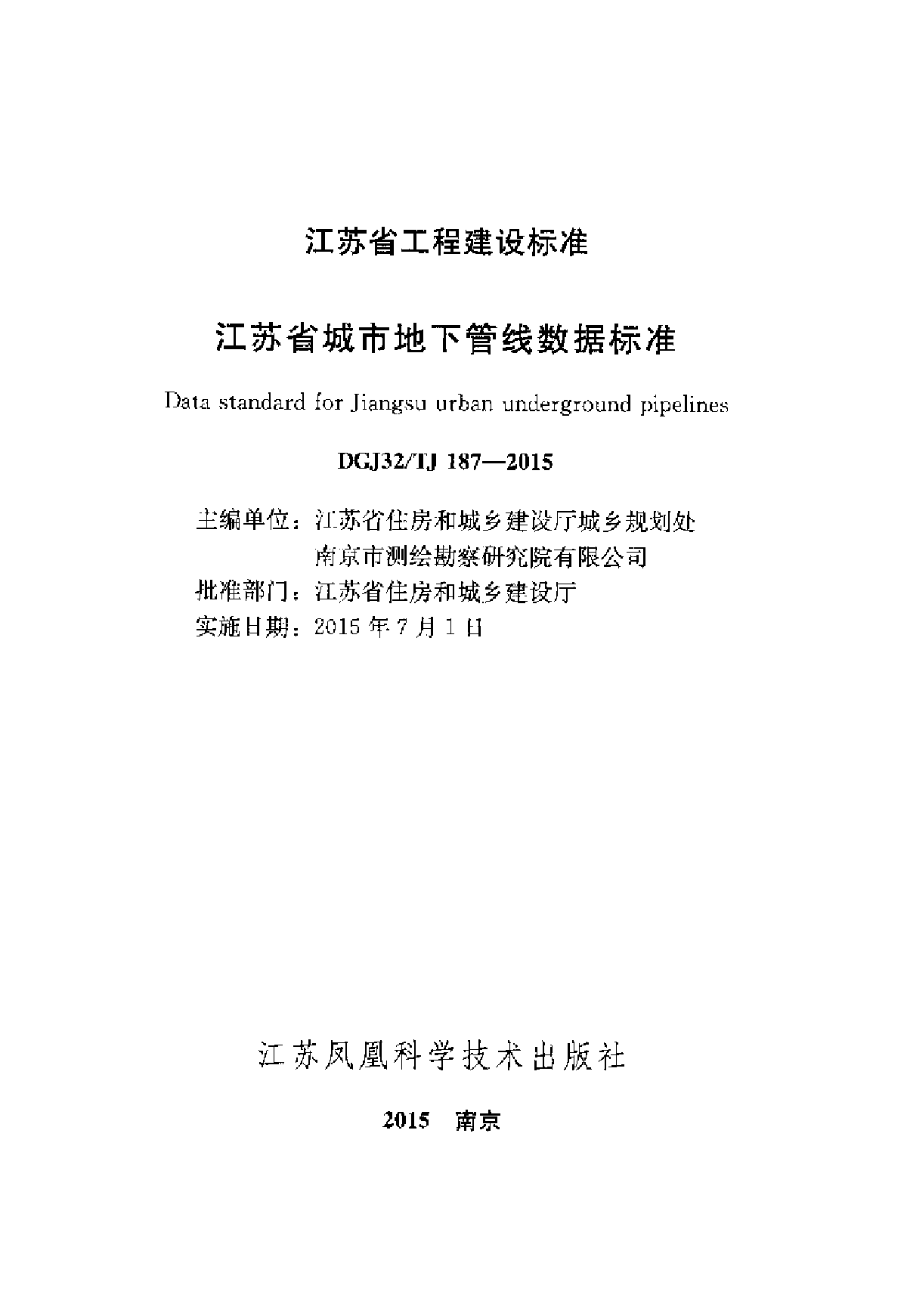 江苏省城市地下管线数据标准 DGJ32/TJ187-2015-图二