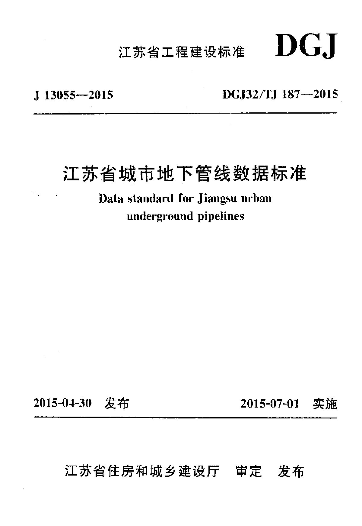 江苏省城市地下管线数据标准 DGJ32/TJ187-2015
