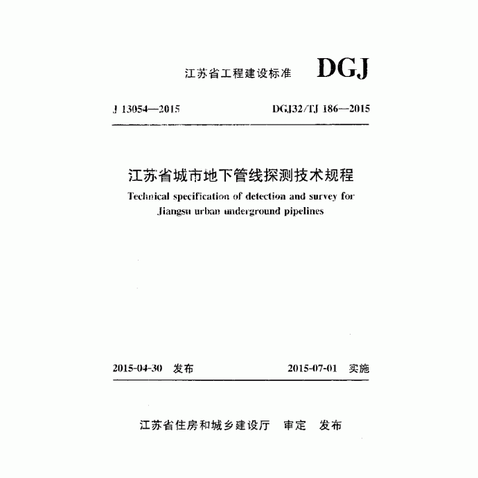 江苏省城市地下管线探测技术规程 DGJ32/TJ186-2015_图1