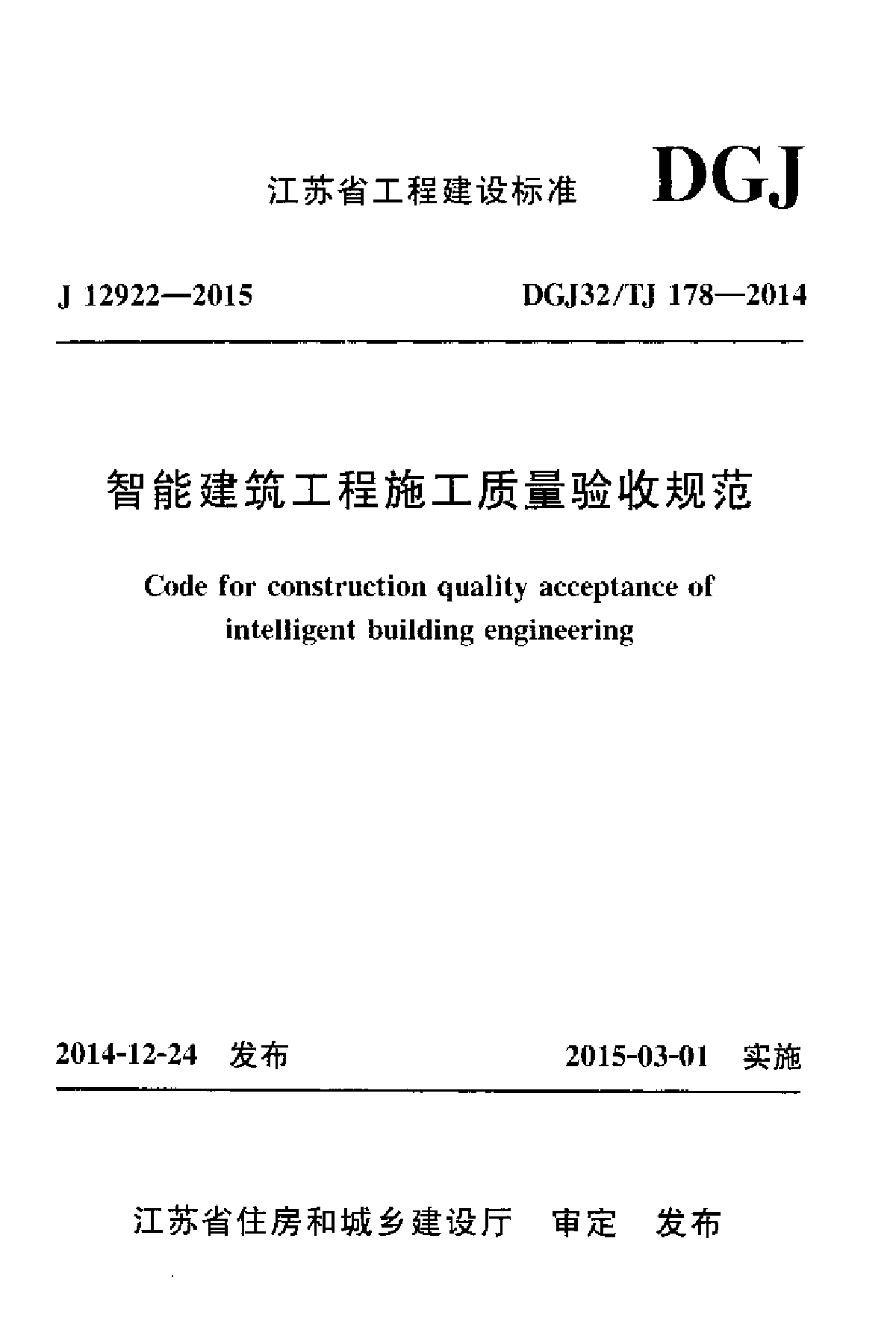 智能建筑工程施工质量验收规范 DGJ32/TJ178-2014-图一