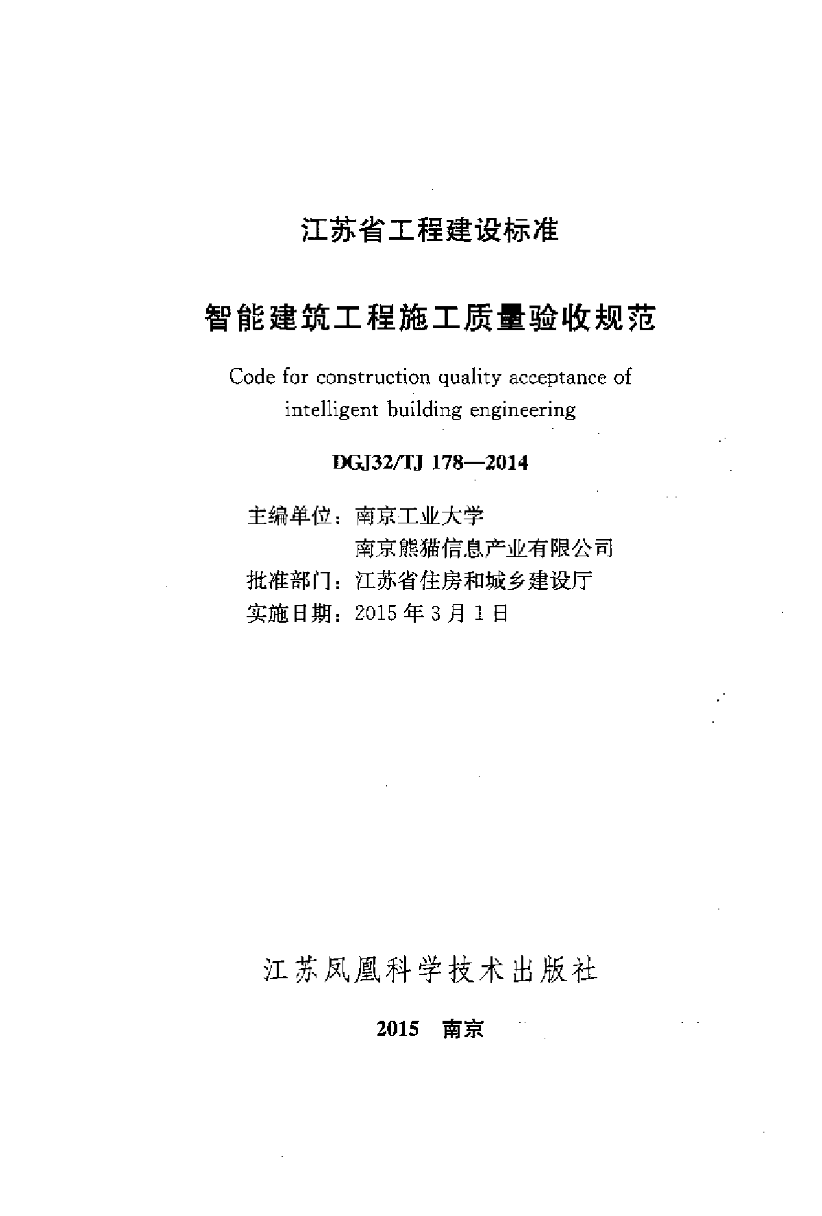 智能建筑工程施工质量验收规范 DGJ32/TJ178-2014-图二