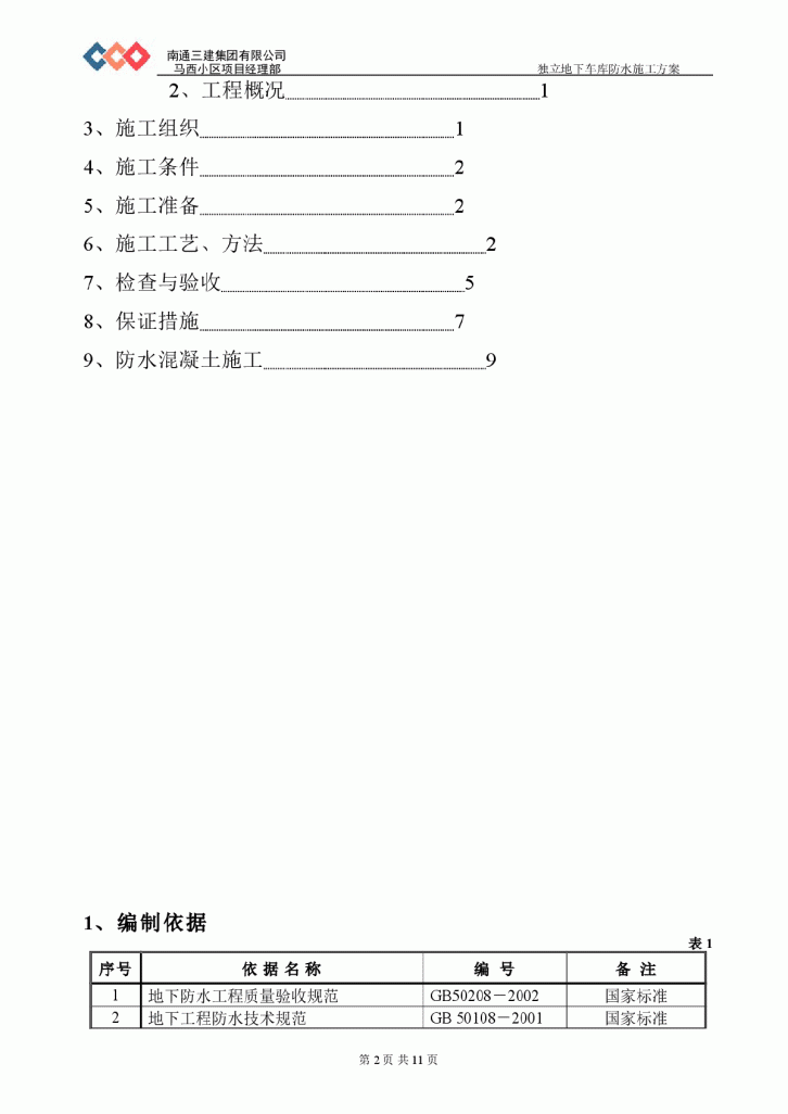 北京马西小区独立地下车库防水施工方案-图二