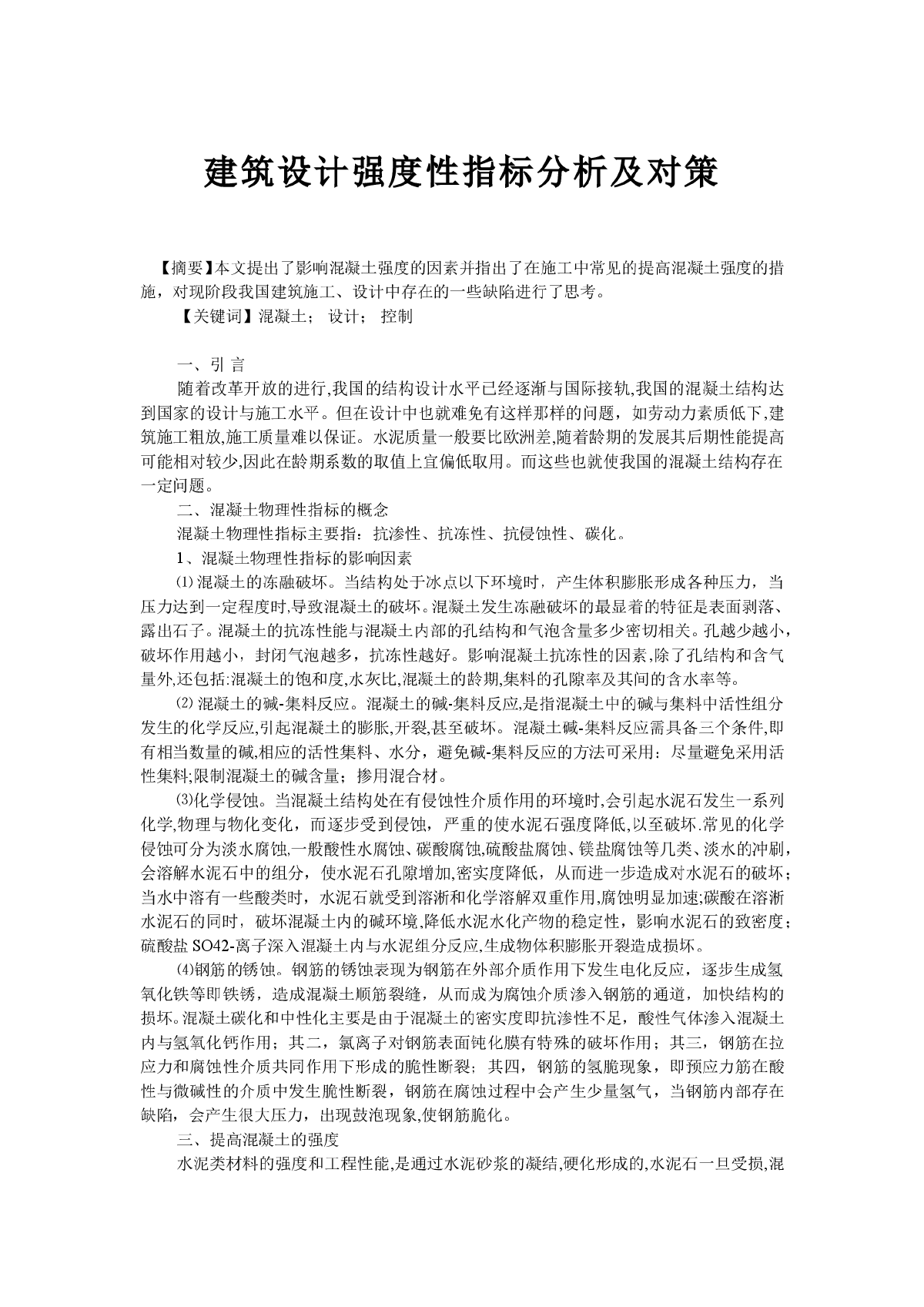 建筑设计强度性指标分析及对策-图一