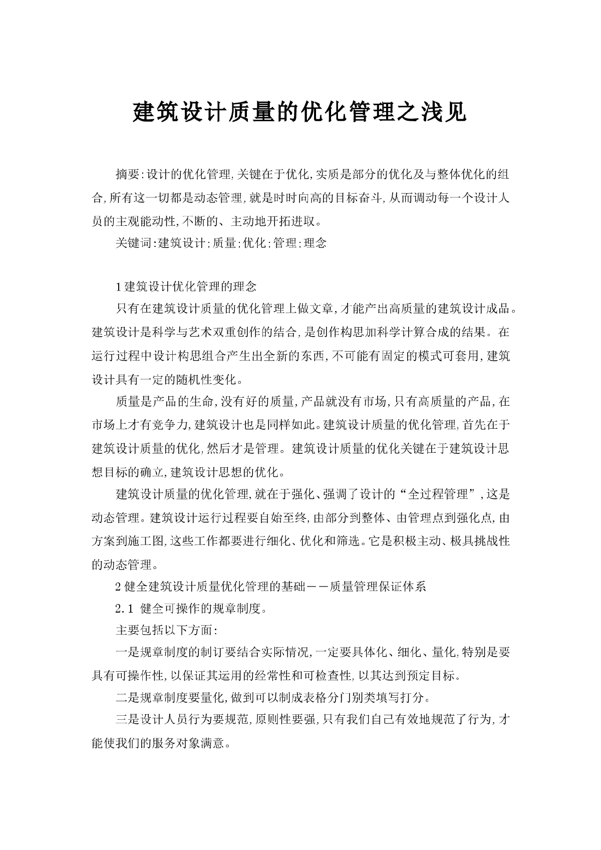 建筑设计质量的优化管理之浅见-图一