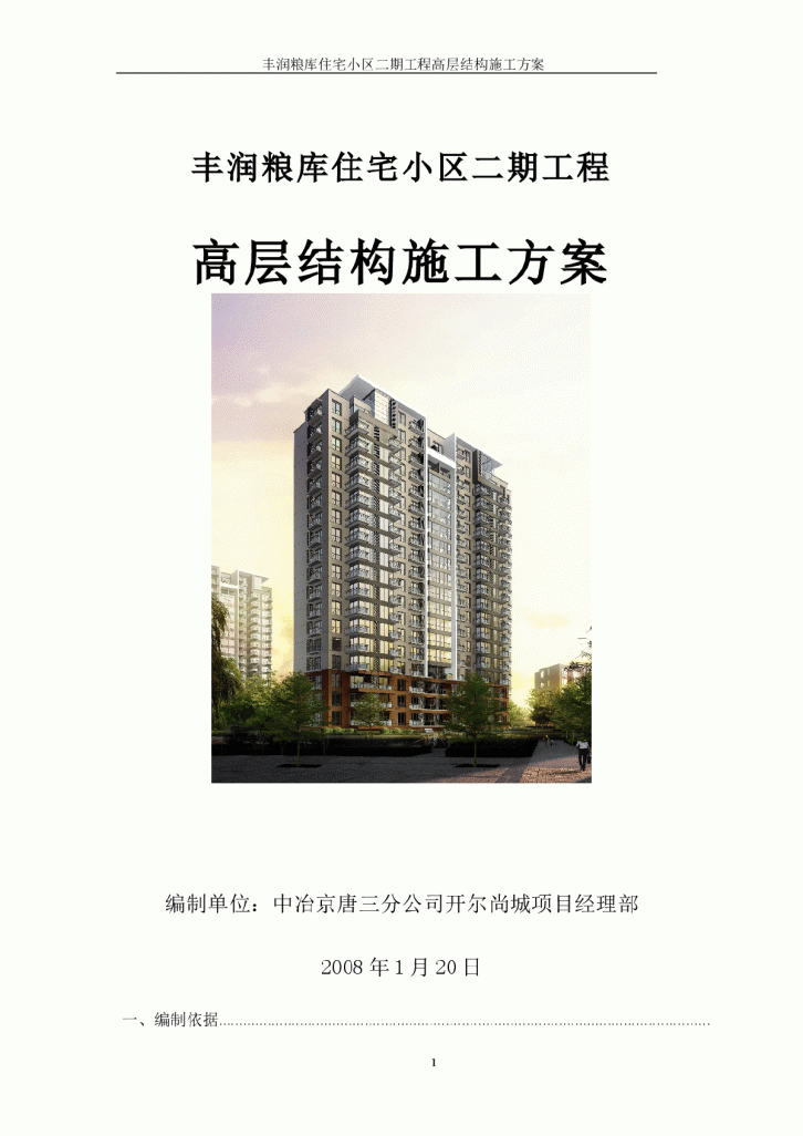 丰润粮库住宅小区二期工程高层结构施工组织设计方案-图一