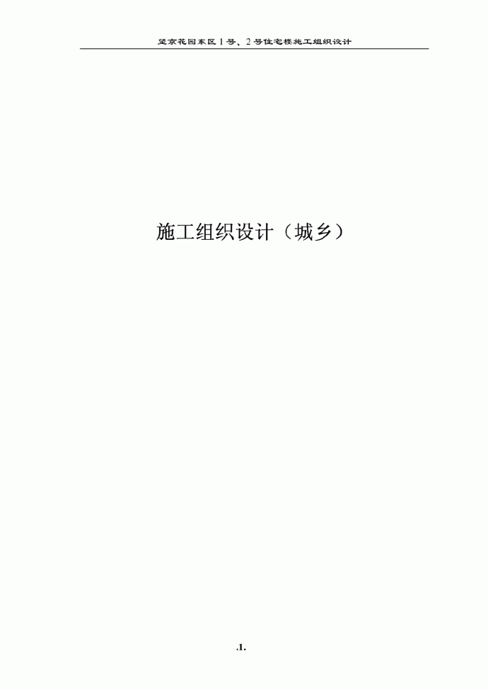 望京花园东区高教住宅小区号、号楼施组城乡_图1