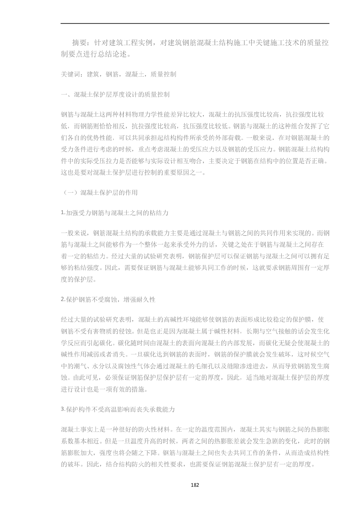 论建筑钢筋混凝土结构施工中的质量控制要点