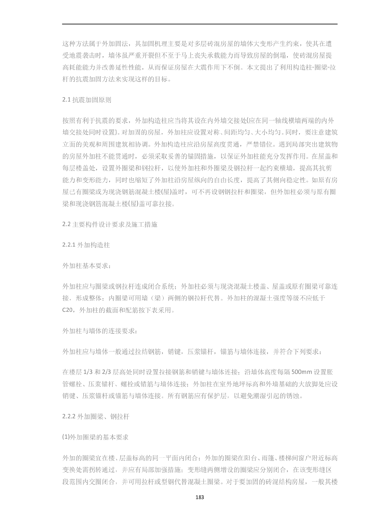 浅谈砖混结构房屋抗震加固工艺-图二