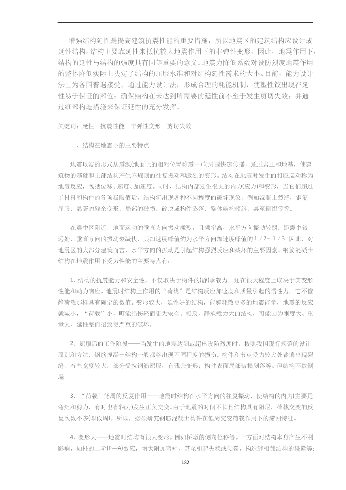 浅谈结构延性对抗震设计的重要性-图一