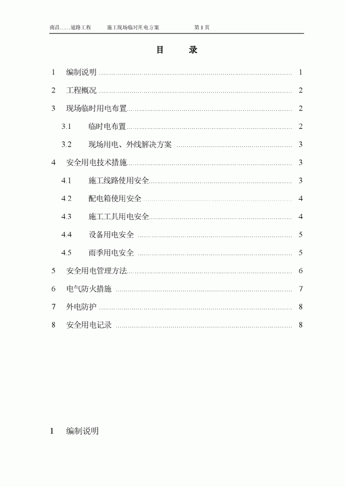 南昌某道路工程施工现场临时用电方案_图1