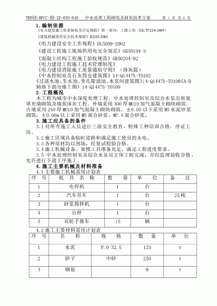 城市中水深度处理工程砌筑及抹灰技术方案_图1