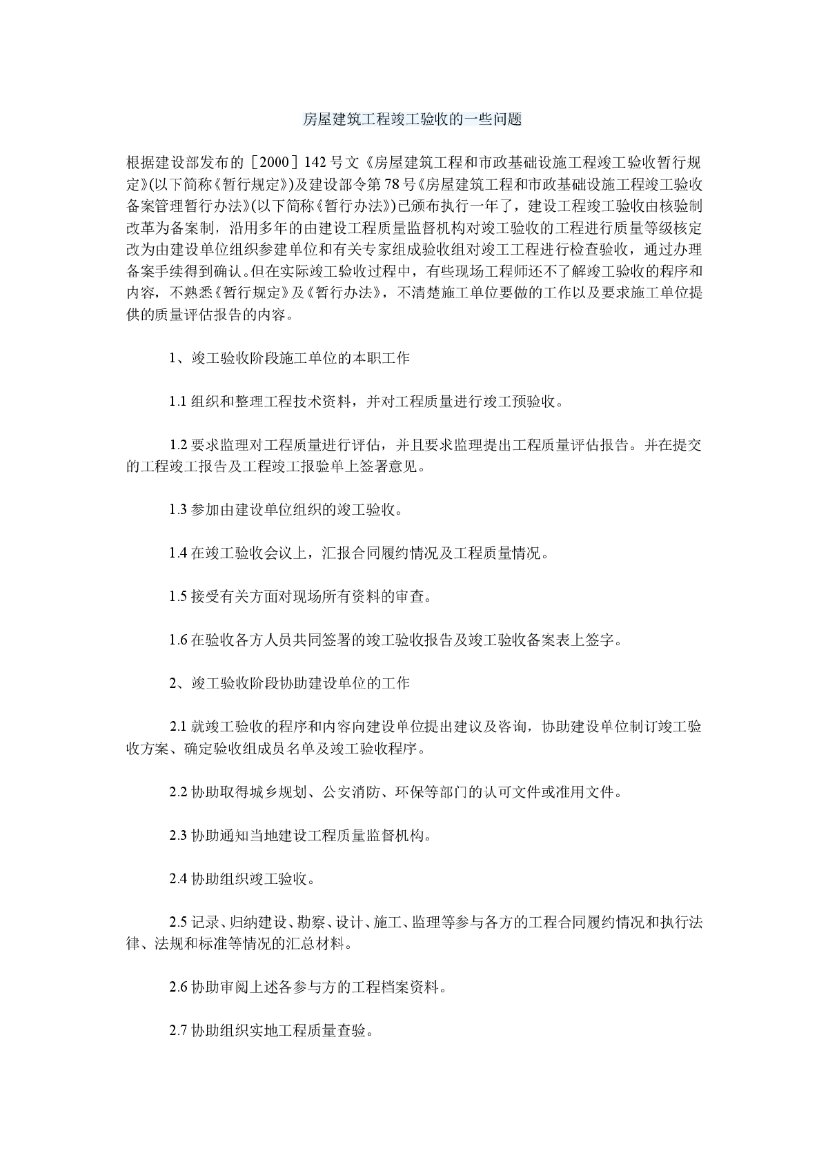 房屋建筑工程竣工验收的一些问题