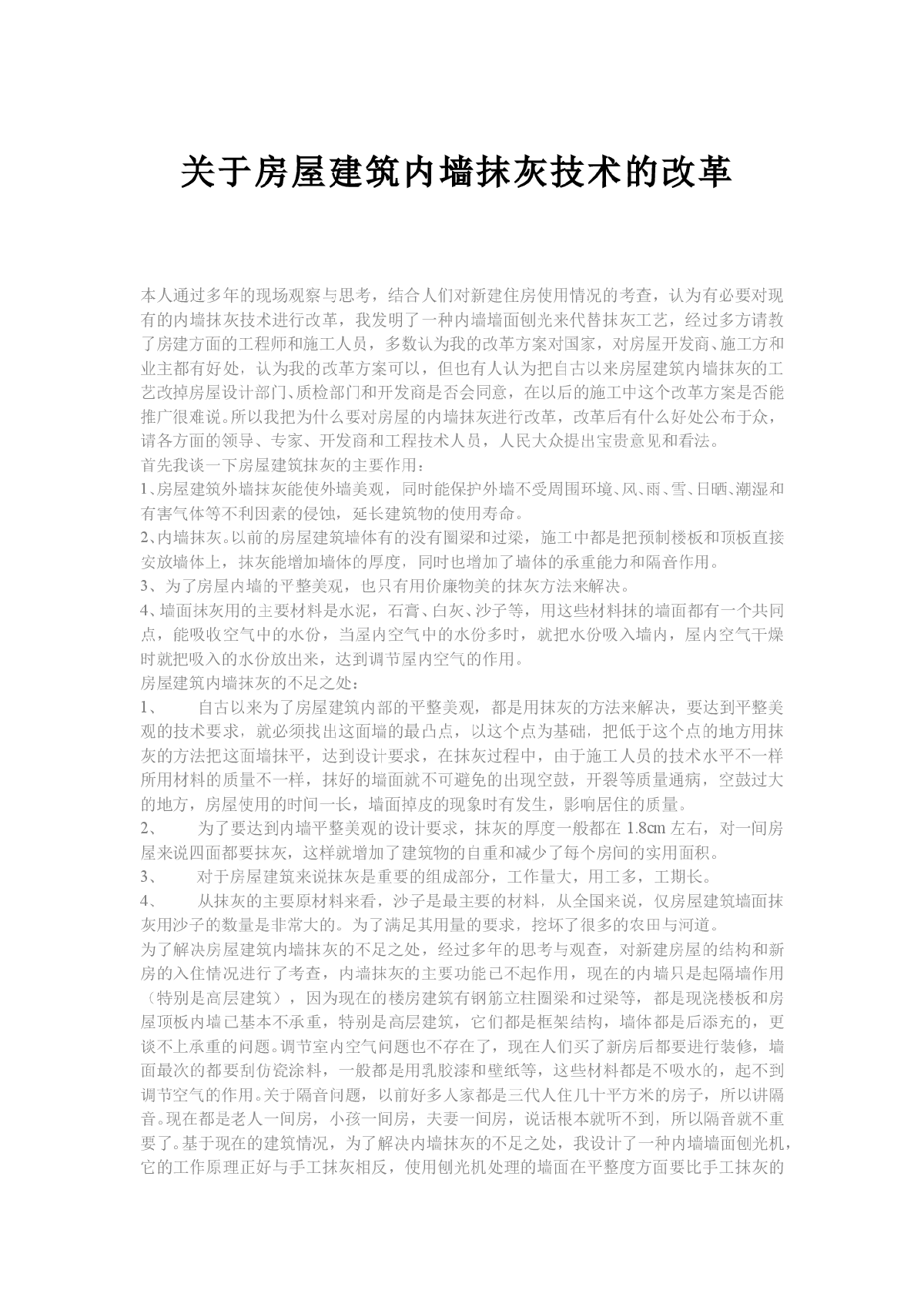 关于房屋建筑内墙抹灰技术的改革