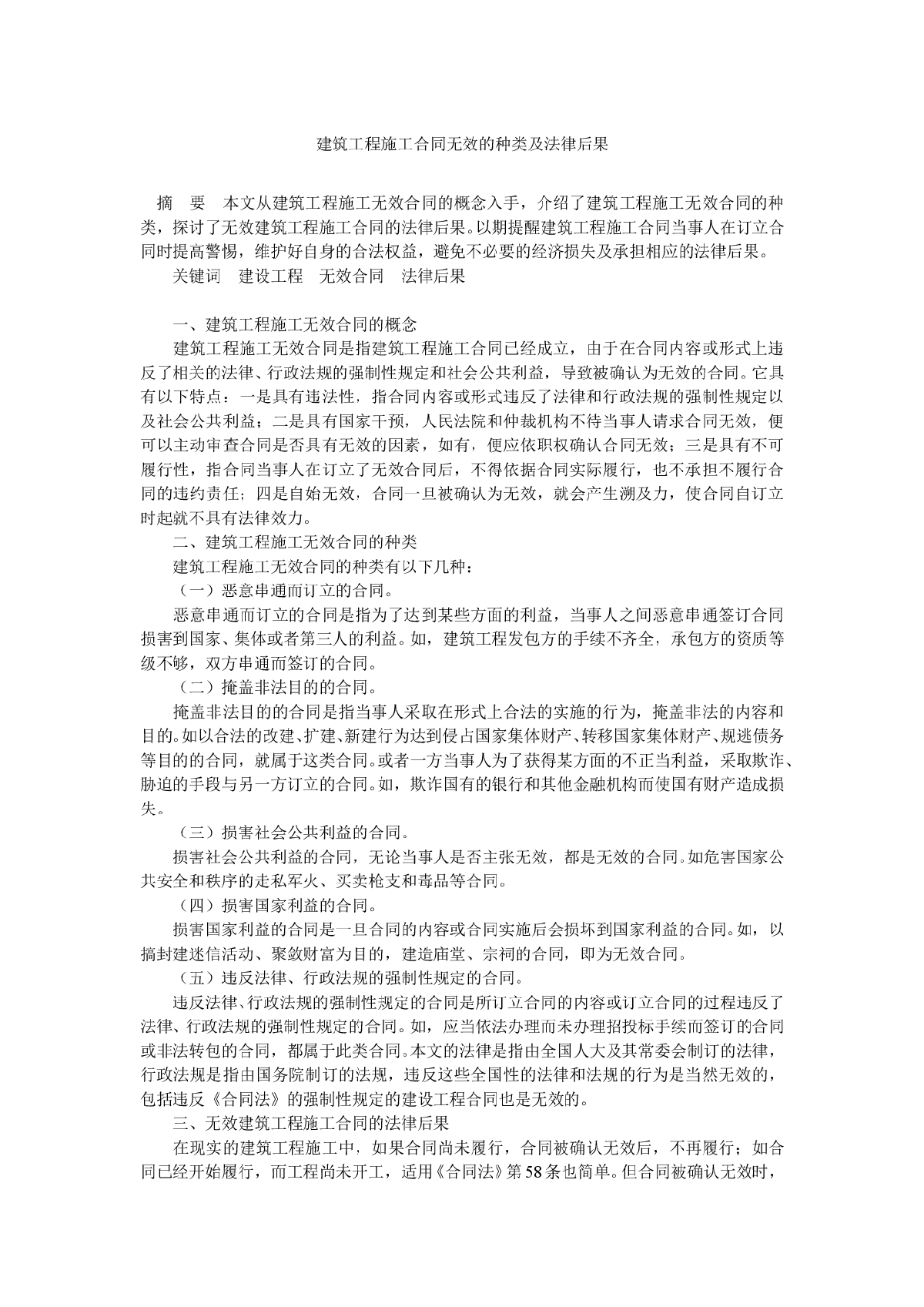 建筑工程施工合同无效的种类及法律后果