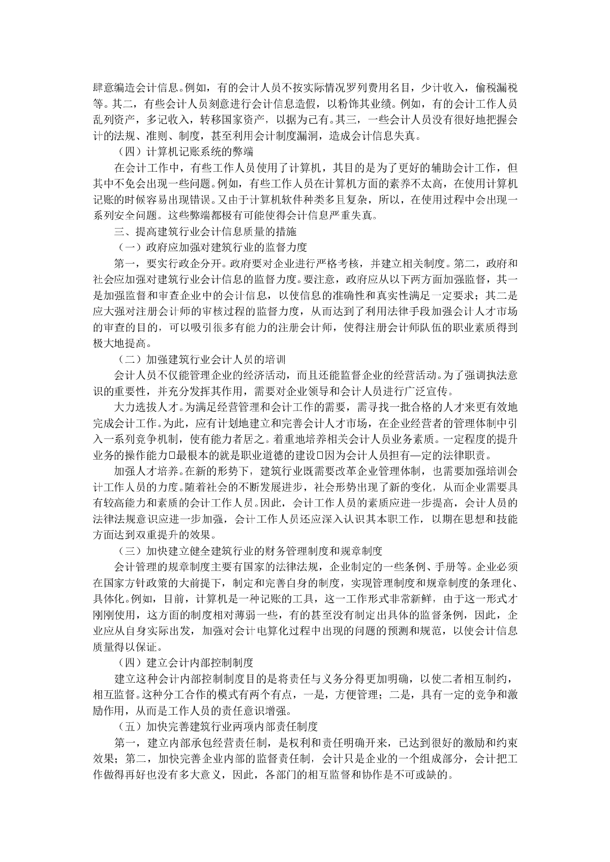 论如何提高建筑行业会计信息质量-图二