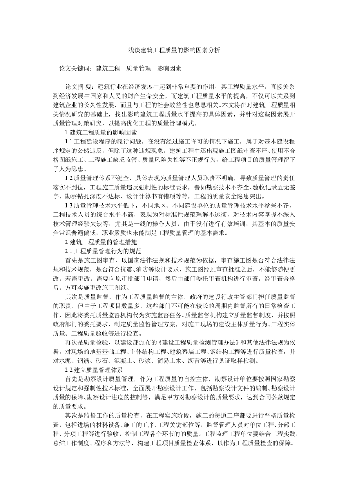 浅谈建筑工程质量的影响因素分析