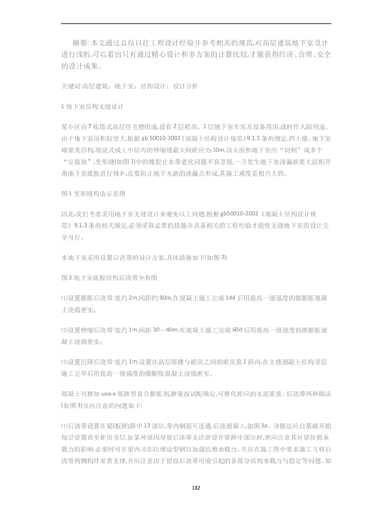 对高层建筑地下室结构设计的分析