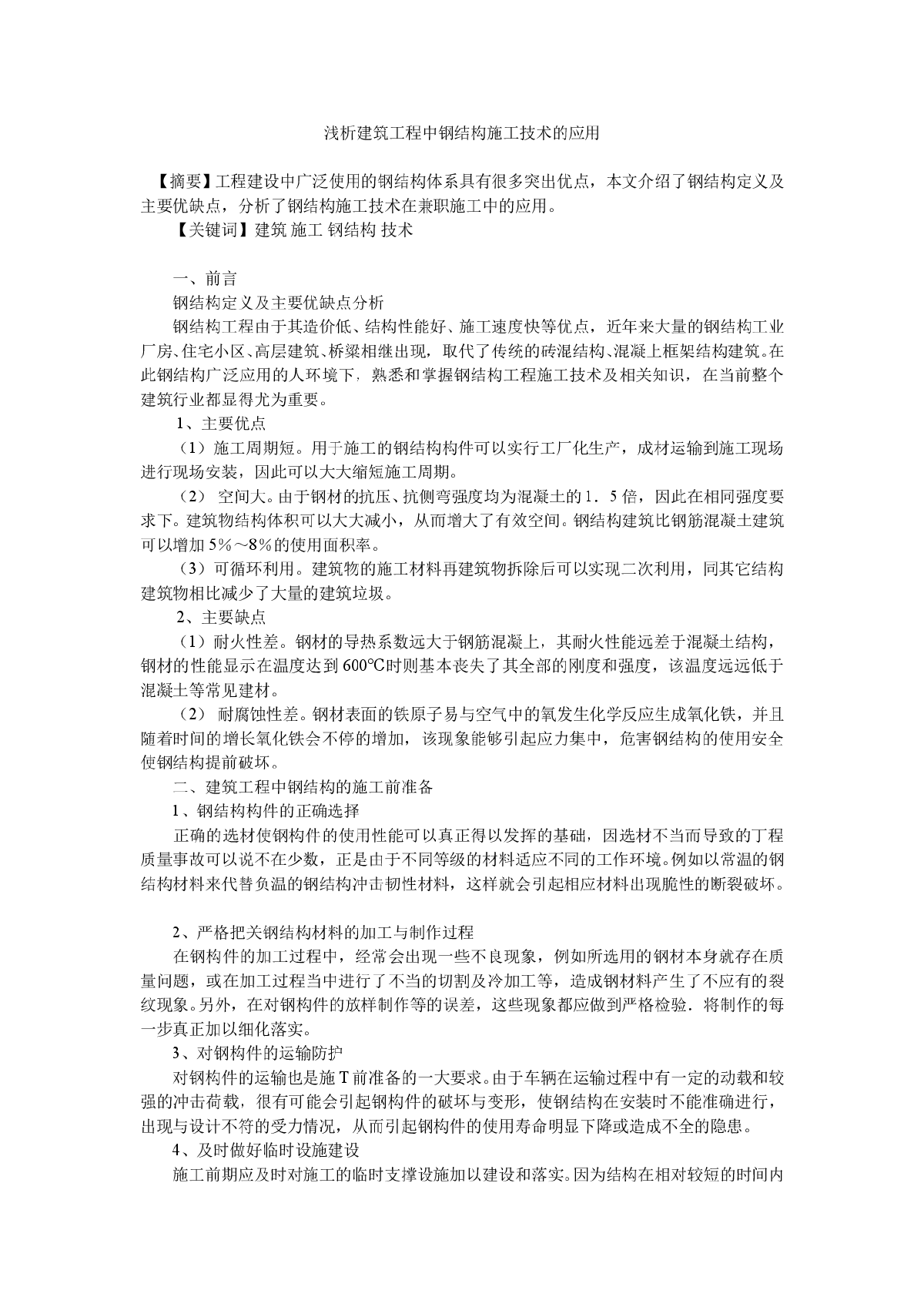 浅析建筑工程中钢结构施工技术的应用-图一