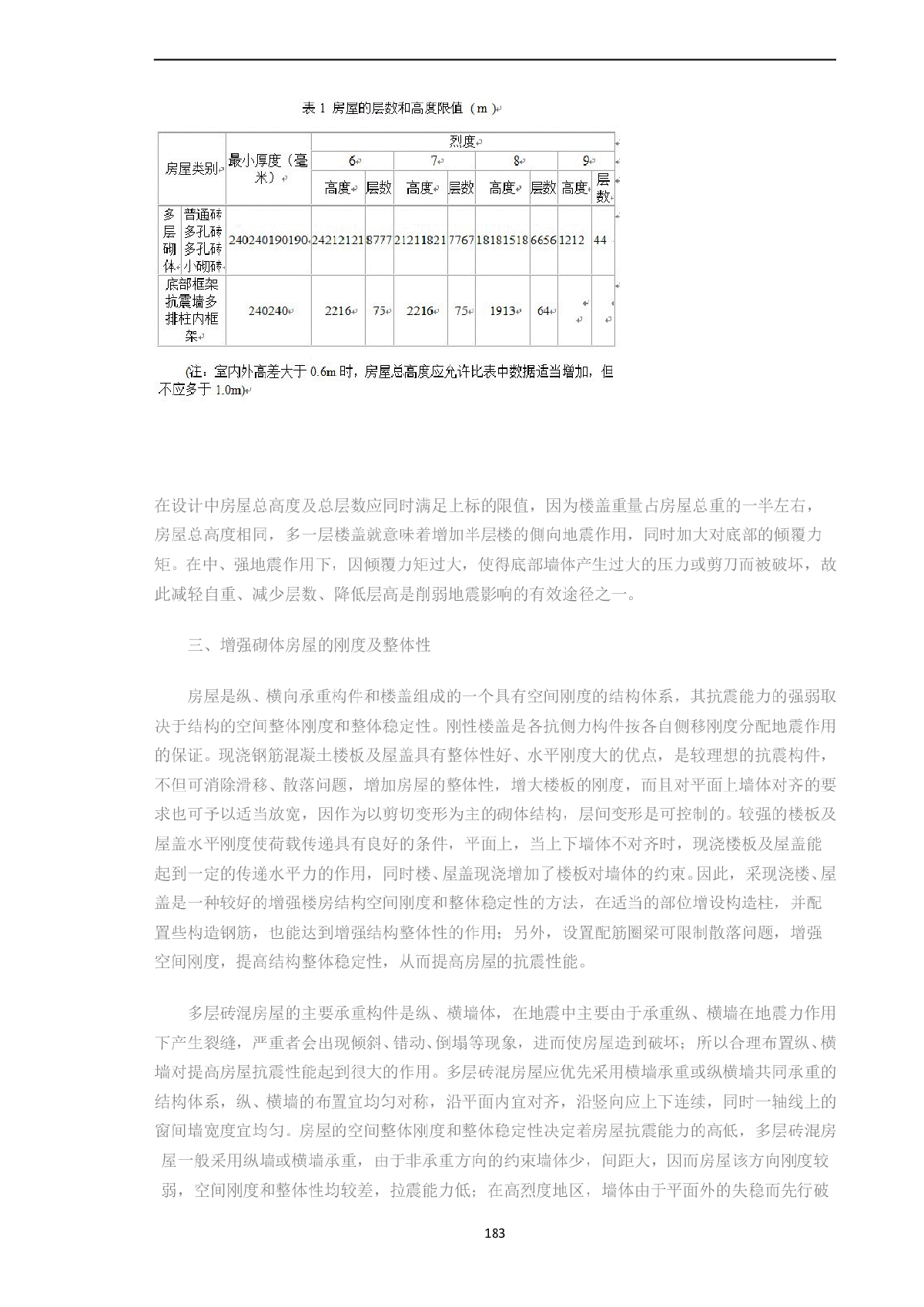 探讨多层砖混结构房屋的抗震设计-图二