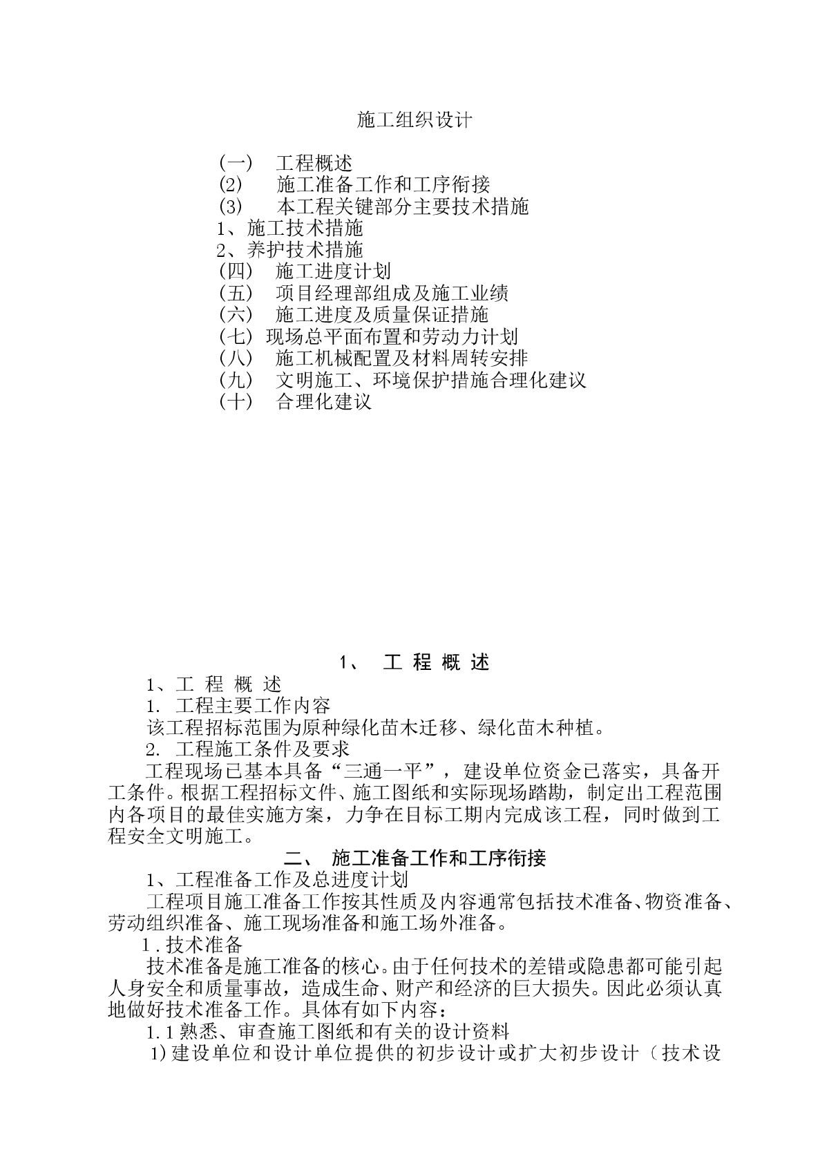 河北省廊坊市某绿化工程施工组织设计