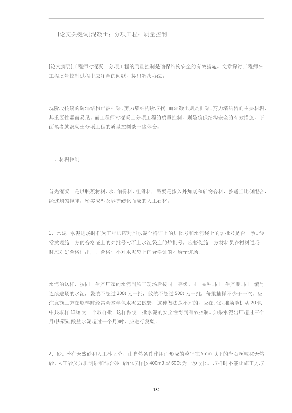 浅谈混凝土分项工程的质量控制