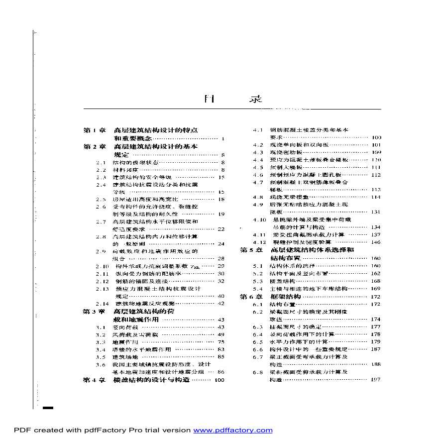 简明高层钢筋混凝土结构设计手册_李国胜-图一