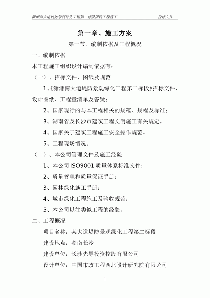 湖南长沙潇湘南大道堤防景观绿化工程第二标段标段工程施工技术标-图一