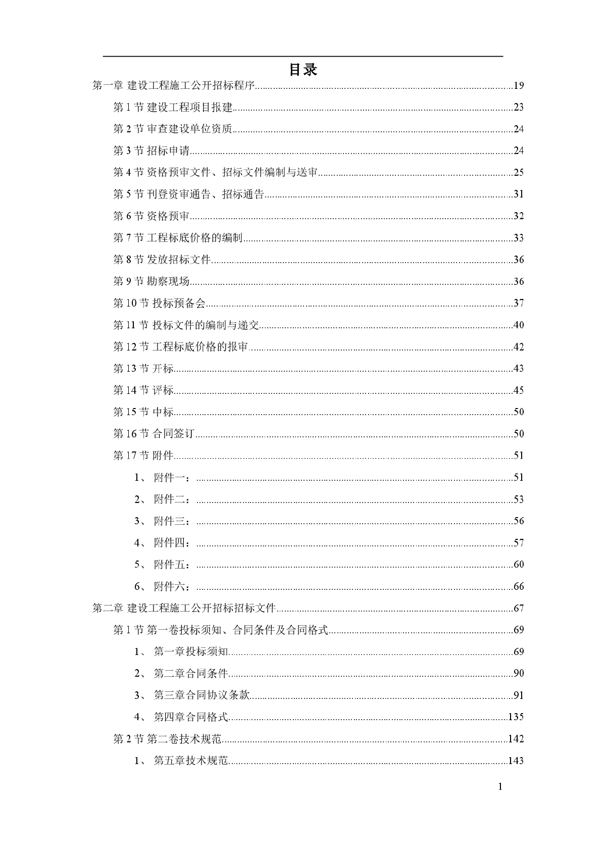 建设工程施工招标文件范本（建设部第一版）-图一