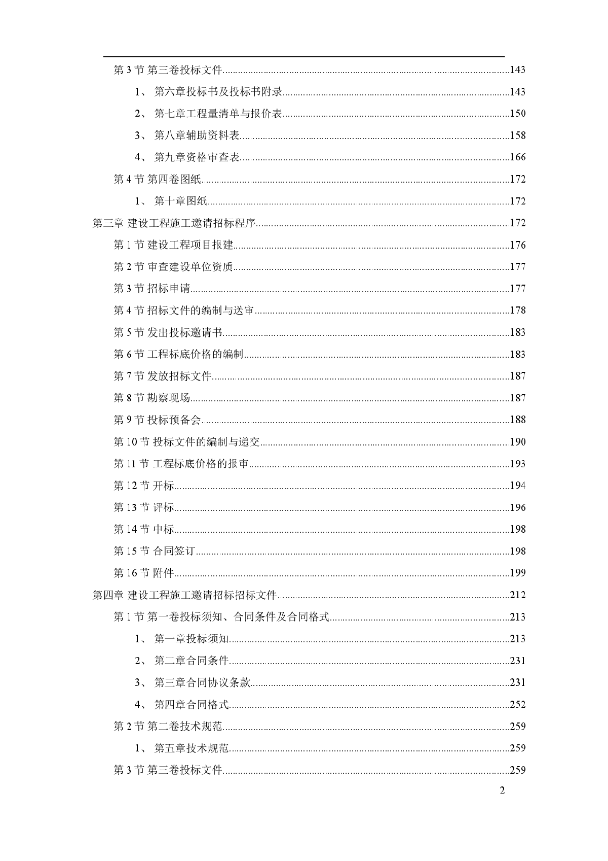 建设工程施工招标文件范本（建设部第一版）-图二