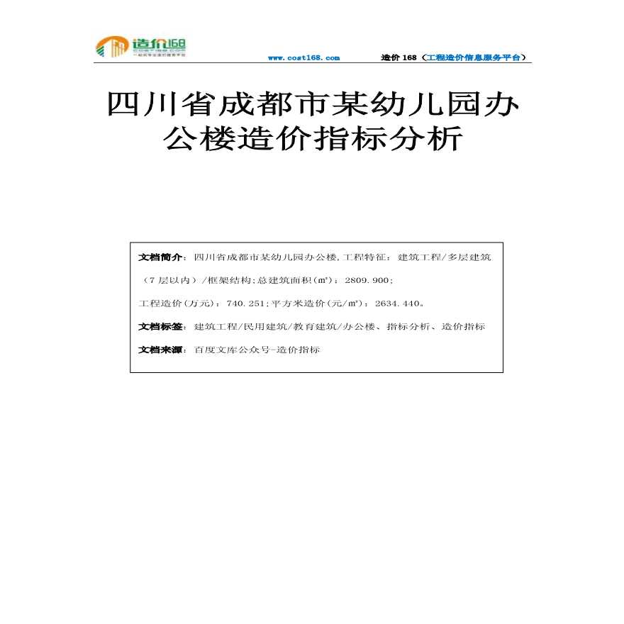 四川成都市幼儿园办公楼造价指标分析-图一